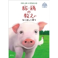 豚・鶏の教え たくましく育つ 子どもとおとないっしょに楽しめる