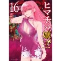 ヒマチの嬢王 (16)