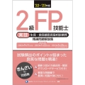 2級FP技能士[実技・生保・損保顧客資産相談業務]精選問題解