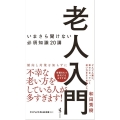 老人入門 いまさら聞けない必須知識20講 ワニブックスPLUS新書 361