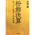 粉飾決算 問われる監査と内部統制