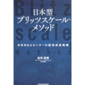 日本型ブリッツスケール・メソッド 日本M&Aセンターの経営成長戦略