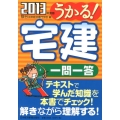 うかる!宅建一問一答 2013年度版