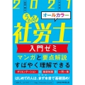 うかる!社労士入門ゼミ 2021年度版