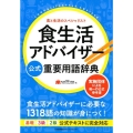 食生活アドバイザー公式重要用語辞典 食と生活のスペシャリスト