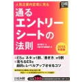 人気企業内定者に見る通るエントリーシートの法則 2015年度 日経就職シリーズ