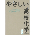 やさしい高校化学(化学基礎) 改訂版 はじめての人もイチからわかる