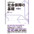 入門テキスト社会保障の基礎 第2版