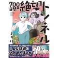 700日間の絶望トンネル はちみつコミックエッセイ
