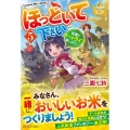 ほっといて下さい 5 従魔とチートライフ楽しみたい! レジーナブックス