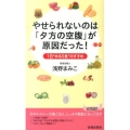 やせられないのは「夕方の空腹」が原因だった! 1日"ゆる5食"のすすめ プレイブックス 1017