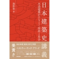 日本建築史講義 木造建築がひもとく技術と社会