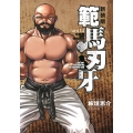 範馬刃牙 vol.14 新装版 少年チャンピオンコミックス