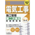 1級電気工事施工管理第二次検定問題解説集 2022年版