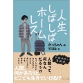 人生、しばしばホームレス