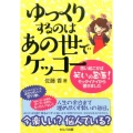 ゆっくりするのはあの世でケッコー 思い起こせば笑いの宝庫!モッタイナイから書きました