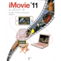 iMovie'11レッスンノート for Mac/iPhone/iPod touch