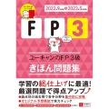 ユーキャンのFP3級きほん問題集 '22～'23年版 ユーキャンの資格試験シリーズ