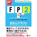 ユーキャンのFP2級・AFPきほんテキスト '21～'22年