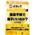 最新版どうしてMOON人間は優柔不断で調子いいのか?