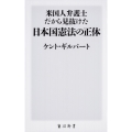 米国人弁護士だから見抜けた日本国憲法の正体