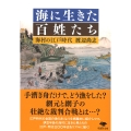 文庫 海に生きた百姓たち 海村の江戸時代