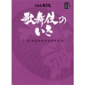 歌舞伎のいき全4巻 第3巻 [世話物・和事・新歌舞伎]編