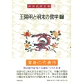 岡田武彦全集 11 王陽明と明末の儒学 下