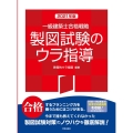 一級建築士合格戦略製図試験のウラ指導 2021年版