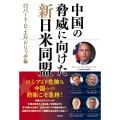 中国の脅威に向けた新日米同盟