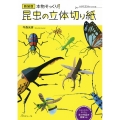 本物そっくり!昆虫の立体切り紙 新装版 ハサミだけでつくれる