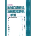 地域交通安全活動推進委員の手引 令和4年版