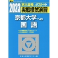 実戦模試演習 京都大学への国語 2023 駿台大学入試完全対策シリーズ