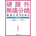 硬膜外無痛分娩 改訂4版 安全に行うために
