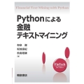 Pythonによる金融テキストマイニング