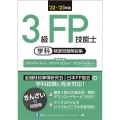 3級FP技能士[学科]精選問題解説集 '22～'23年版