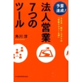 予算達成!法人営業7つのツール 3カ月・超ローコストの「営業リフォーム術」