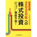 これから始める!2020年への株式投資 伸びる業界&投資タイミングを徹底予測!