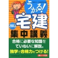 うかる!宅建集中講義 2013年度版