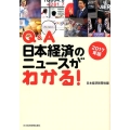 Q&A日本経済のニュースがわかる! 2017年版