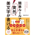 簡単ルールで突然、美文字が書ける