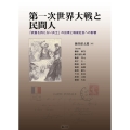 第一次世界大戦と民間人 「武器を持たない兵士」の出現と戦後社会への影響