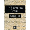 5と3/4時間目の授業 講談社文庫