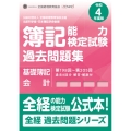簿記能力検定試験過去問題集基礎簿記会計 令和4年度版 第198回～第205回 全経過去問題シリーズ