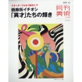 月刊 美術 2022年 06月号 [雑誌] ■特集『異才をあつめ