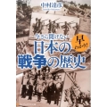 早わかり!今さら聞けない日本の戦争の歴史 アルファポリス文庫