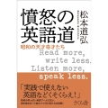 憤怒の英語道 昭和の天才奇才たち