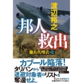 邦人救出 傭兵代理店・改 祥伝社文庫 わ 7-28