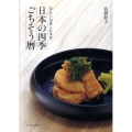 日本の四季ごちそう暦 伝えたい旬菜と行事食