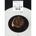 誰も教えてくれなかったプロに近づくためのフレンチの教科書